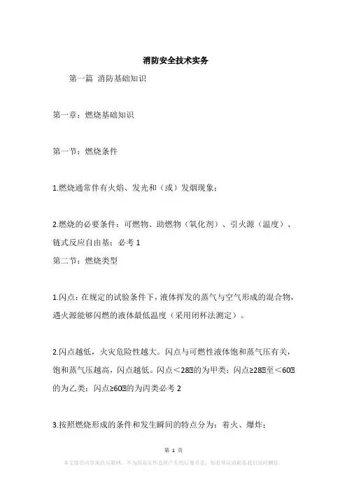 消防安全技术实务