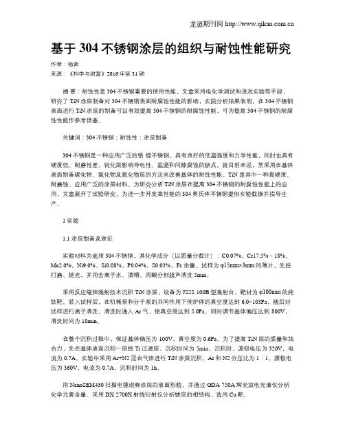 基于304不锈钢涂层的组织与耐蚀性能研究