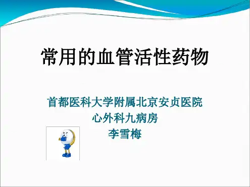 常用的血管活性药物最新ppt课件