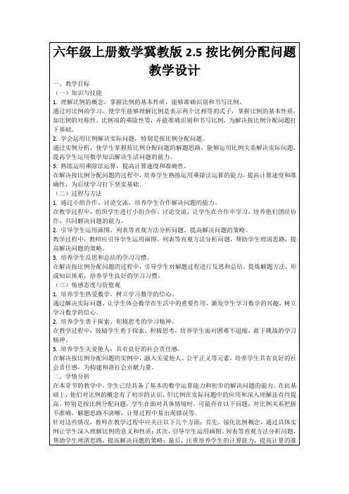 六年级上册数学冀教版2.5按比例分配问题教学设计