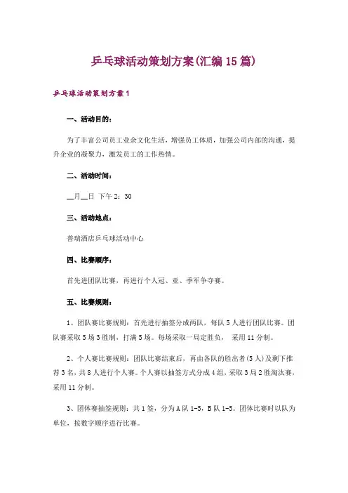 乒乓球活动策划方案(汇编15篇)