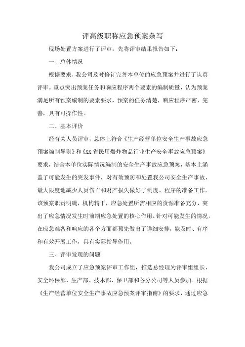 评高级职称应急预案杂写
