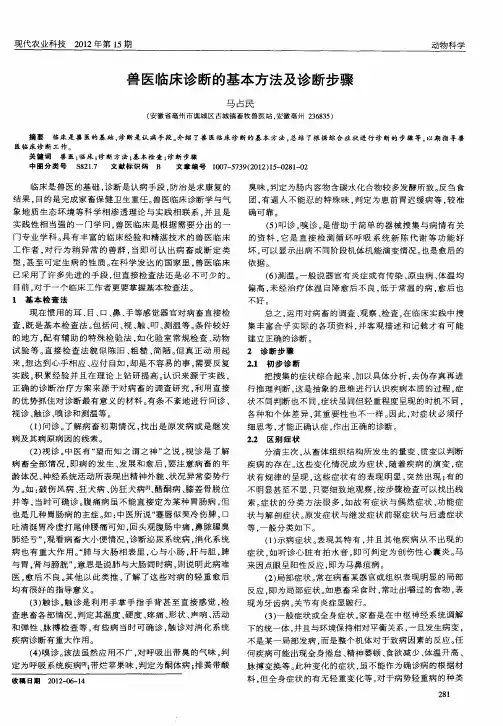 兽医临床诊断的基本方法及诊断步骤