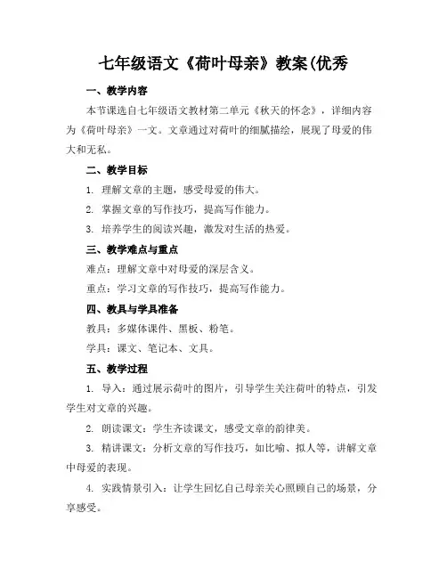 七年级语文《荷叶母亲》教案(优秀
