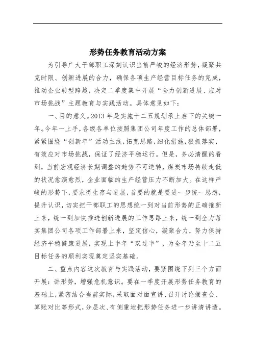 形势任务教育活动方案