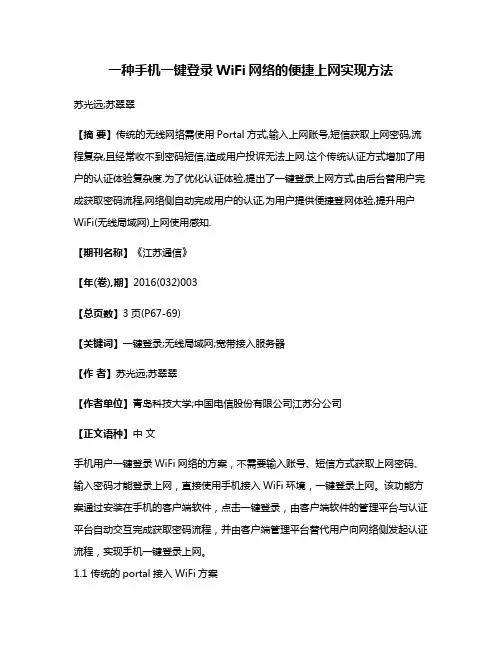 一种手机一键登录WiFi网络的便捷上网实现方法