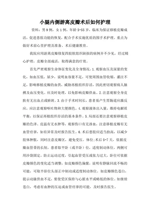 皮瓣移植术后如何护理