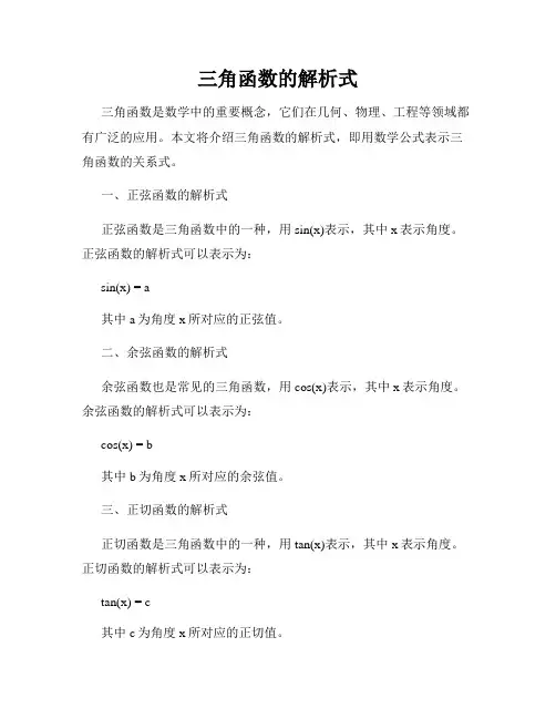 三角函数的解析式