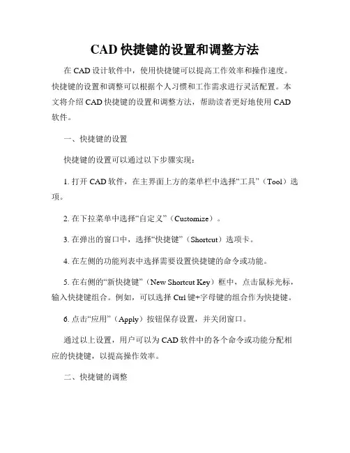CAD快捷键的设置和调整方法
