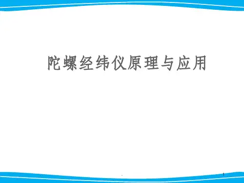 陀螺经纬仪原理与应用PPT课件