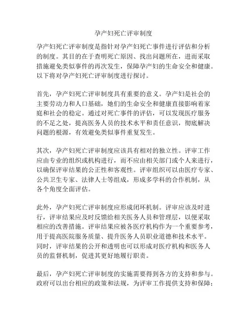 孕产妇死亡评审制度