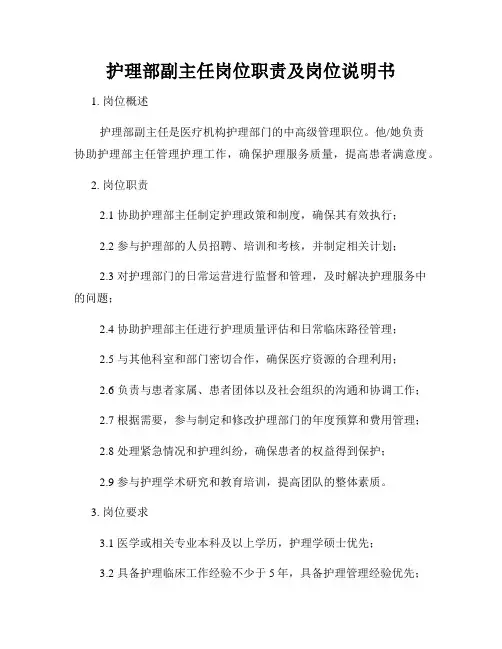 护理部副主任岗位职责及岗位说明书