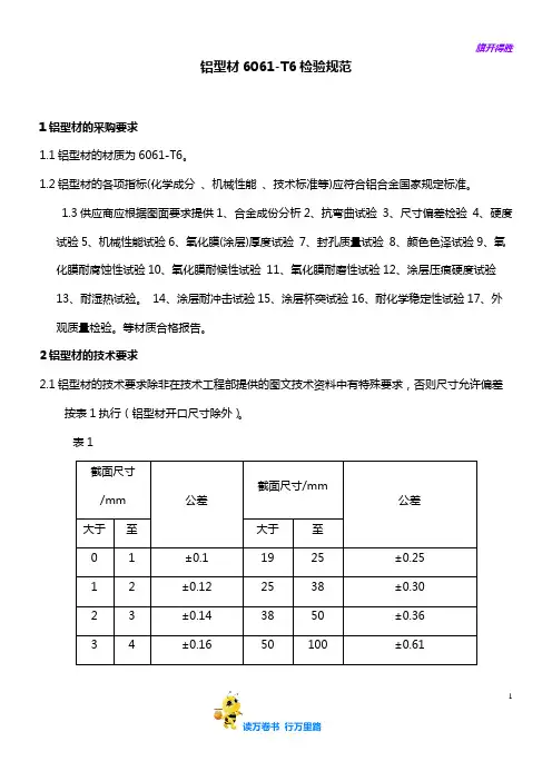 【铝合金工艺】铝型材6061-T6检验规范