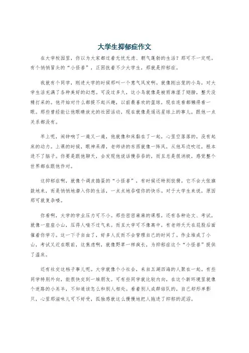大学生抑郁症作文