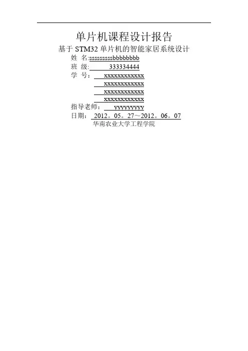 基于STM32单片机的智能家居系统设计