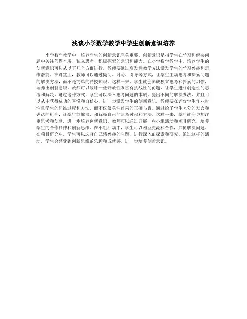 浅谈小学数学教学中学生创新意识培养