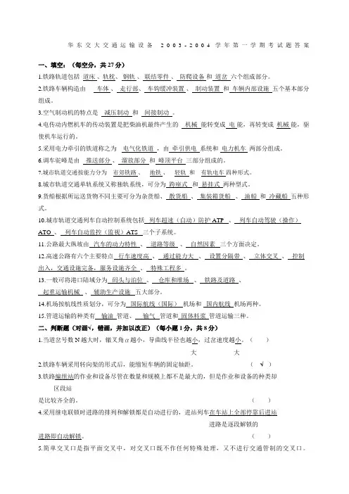 华东交大交通运输设备考试试题