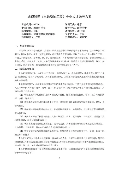 地理科学(土地整治工程)专业人才培养方案