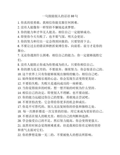 一句鼓励别人的话语80句