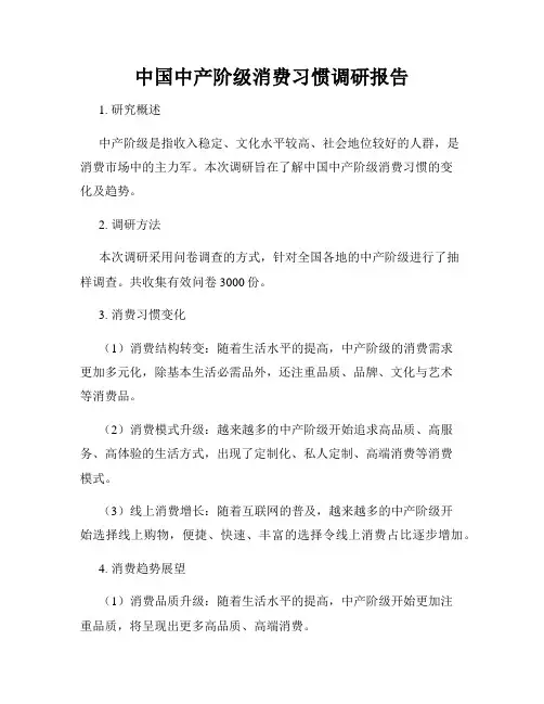 中国中产阶级消费习惯调研报告