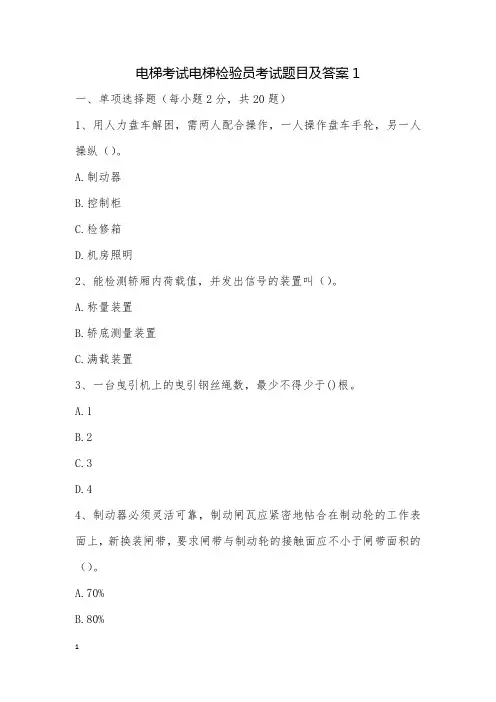 电梯考试电梯检验员考试题目及答案1