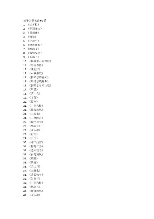 笛子名歌名曲60首