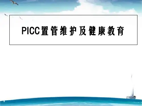 PICC置管维护及健康教育  ppt课件