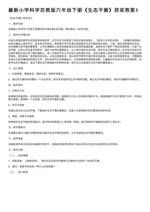 最新小学科学苏教版六年级下册《生态平衡》获奖教案1