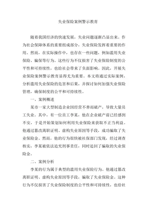 失业保险案例警示教育
