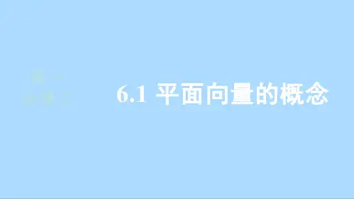 人教版数学必修第二册6.1平面向量的概念课件