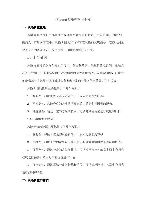 风险价值名词解释财务管理