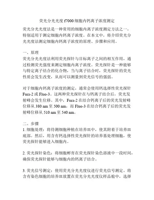 荧光分光光度f7000细胞内钙离子浓度测定