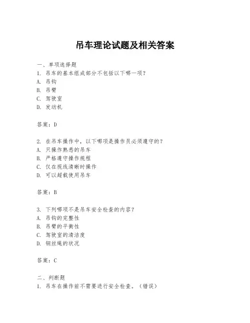 吊车理论试题及相关答案