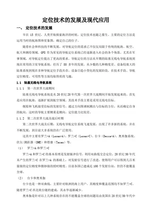 定位技术的发展及现代应用