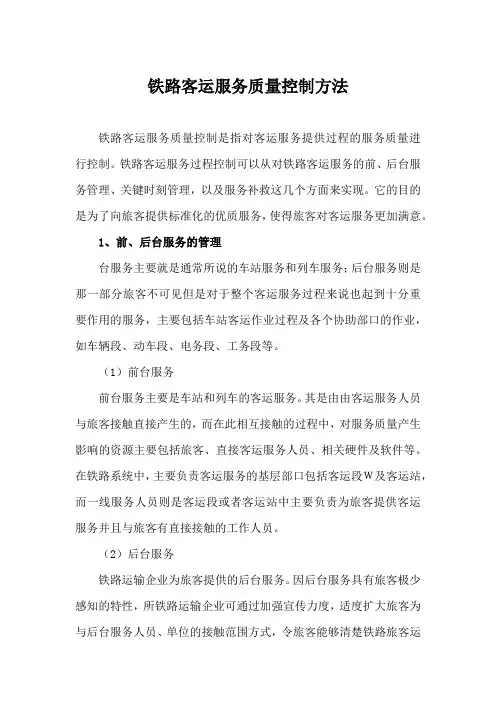 铁路客运服务质量控制方法