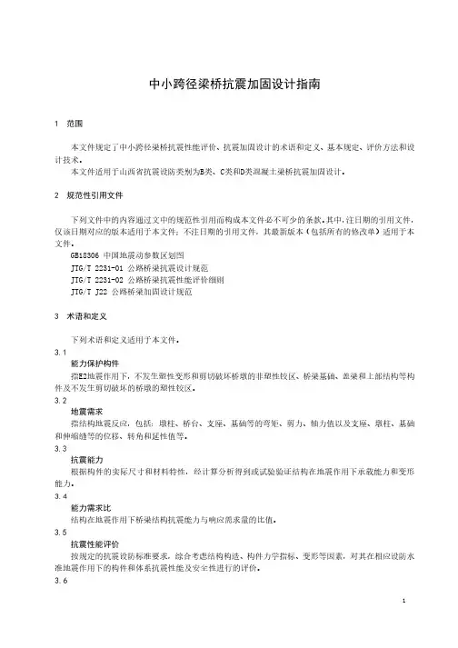 中小跨径梁桥抗震加固设计指南
