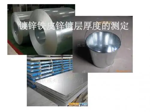 苏教版实验化学高三课件镀锌铁皮锌镀层厚度的测定