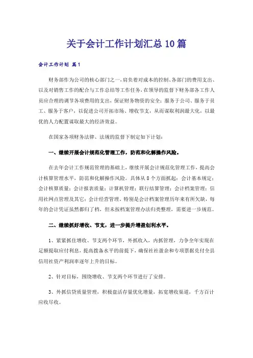 关于会计工作计划汇总10篇