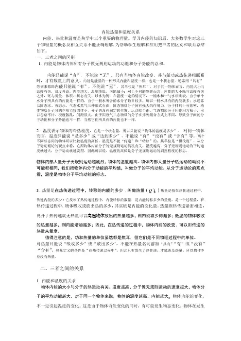 内能热量和温度关系