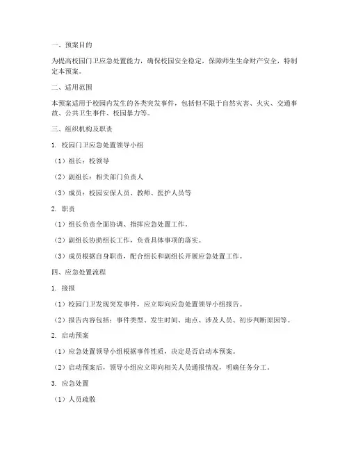 校园门卫处置突发事件预案