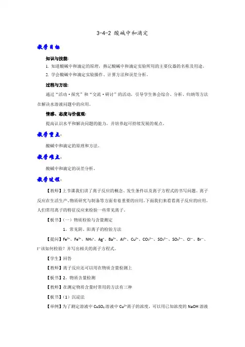 鲁科版高中化学选修四 3-4-2 酸碱中和滴定(教案) 