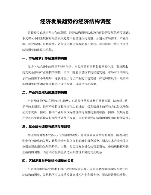 经济发展趋势的经济结构调整