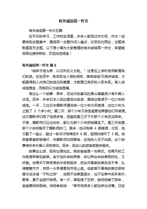 有关诚信高一作文