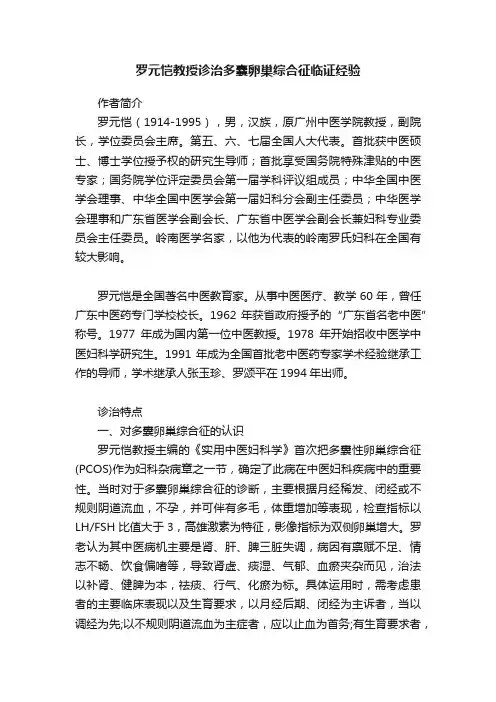 罗元恺教授诊治多囊卵巢综合征临证经验