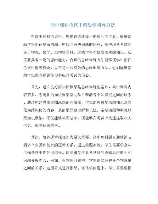 高中理科考试中的思维训练方法