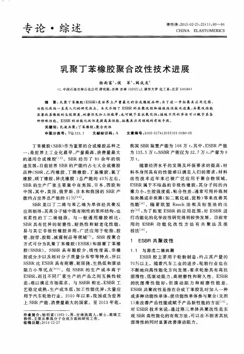 乳聚丁苯橡胶聚合改性技术进展
