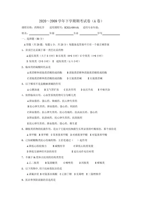 药物化学期末考试A卷