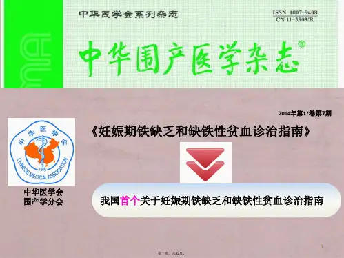 妊娠期铁缺乏和缺铁性贫血指南解读