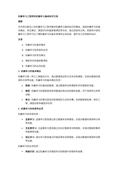 机器学习工程师的机器学习基础知识文档