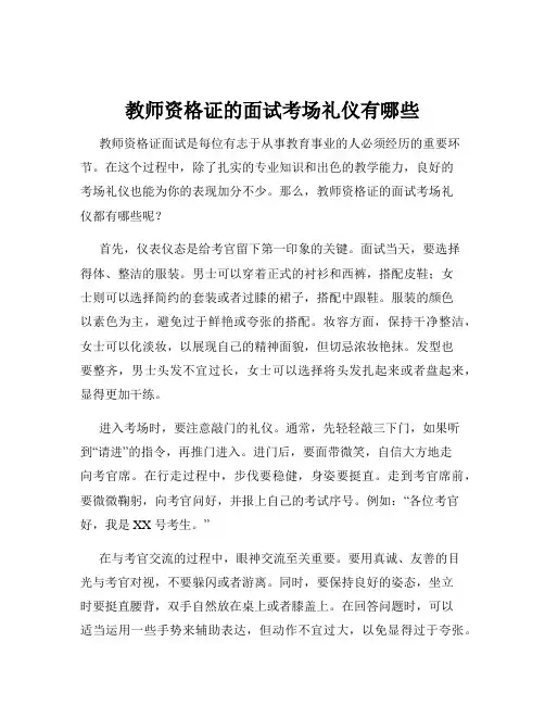 教师资格证的面试考场礼仪有哪些
